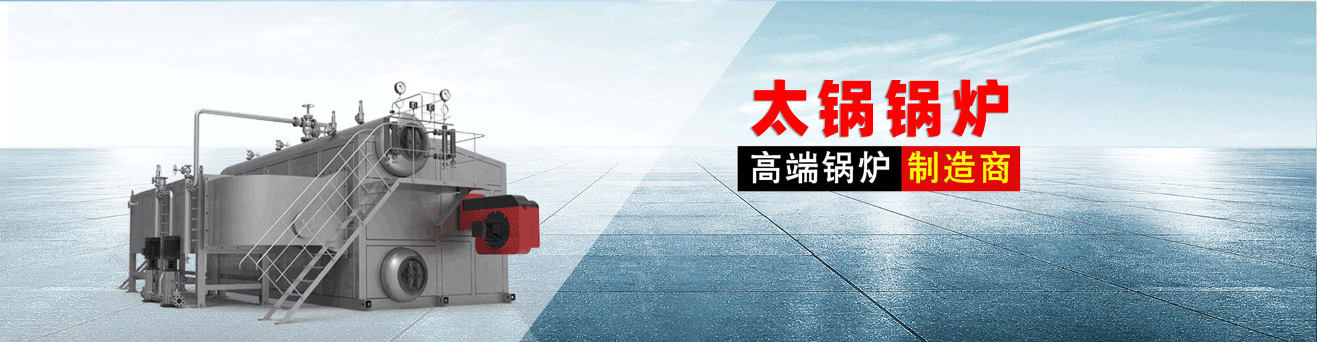 锅炉